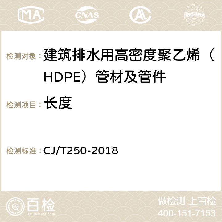 长度 建筑排水用高密度聚乙烯（HDPE）管材及管件 CJ/T250-2018 6.3