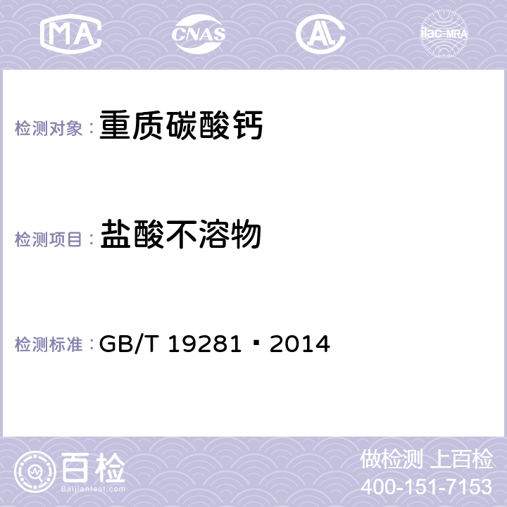 盐酸不溶物 碳酸钙分析方法 GB/T 19281–2014