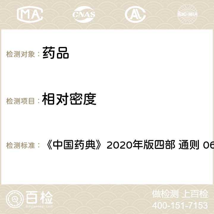 相对密度 相对密度测定法 《中国药典》2020年版四部 通则 0601