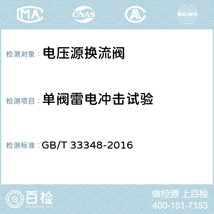 单阀雷电冲击试验 GB/T 33348-2016 高压直流输电用电压源换流器阀电气试验