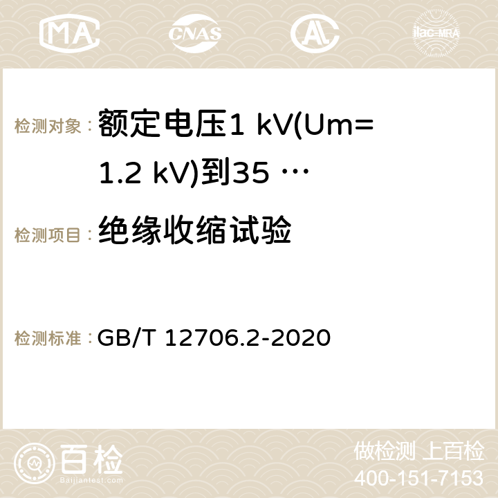 絕緣收縮試驗 額定電壓1 kV(Um=1.2 kV)到35 kV(Um=40.5 kV)擠包絕緣電力電纜及附件　第2部分：額定電壓6 kV(Um=7.2 kV)到30 kV(Um=36 kV)電纜 GB/T 12706.2-2020 表15,19.18