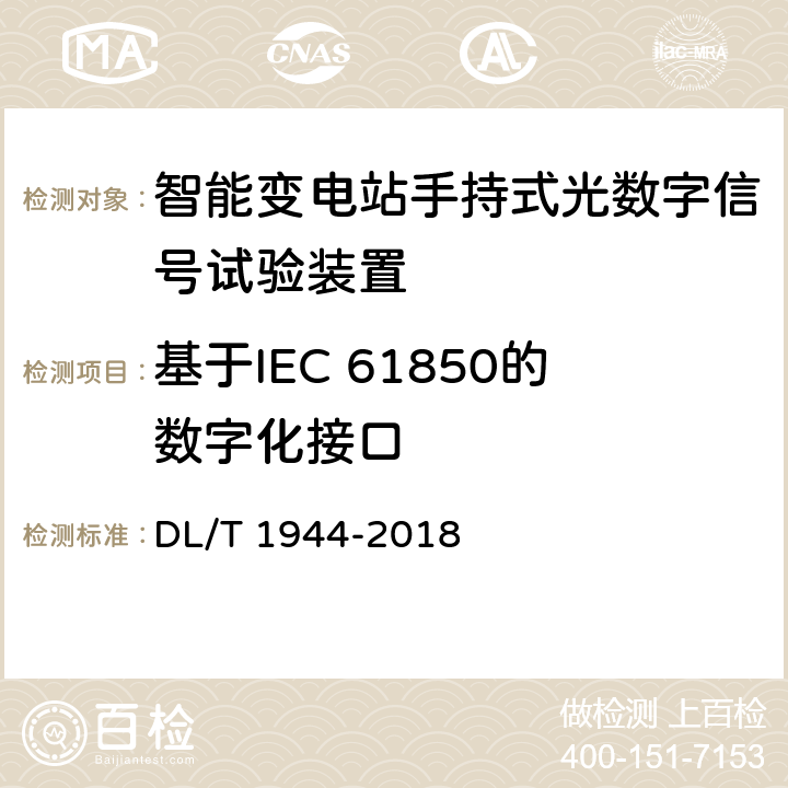 基于IEC 61850的数字化接口 智能变电站手持式光数字信号试验装置技术规范 DL/T 1944-2018 5
4.1
4.4