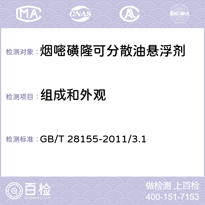 组成和外观 GB/T 28155-2011 【强改推】烟嘧磺隆可分散油悬浮剂