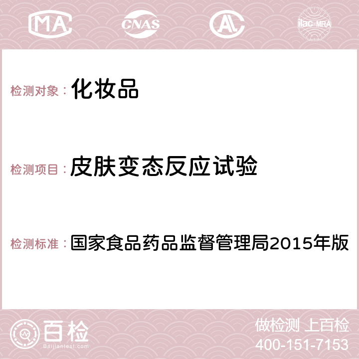 皮肤变态反应试验 化妆品安全技术规范 国家食品药品监督管理局2015年版 第六章 毒理学试验方法 6