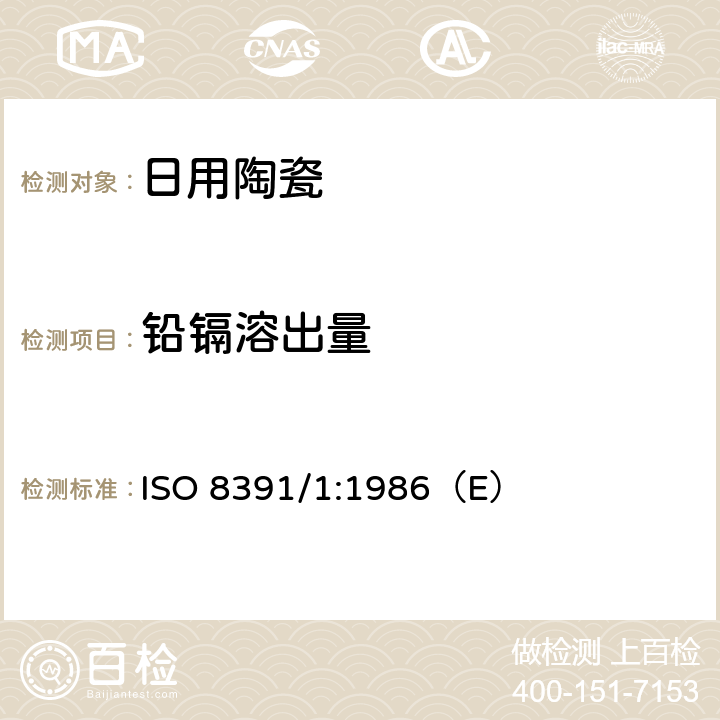 铅镉溶出量 ISO 8391/1:1986（E） 与食物接触的陶瓷烹调器－铅、镉溶出量－第1部分：检测方法 