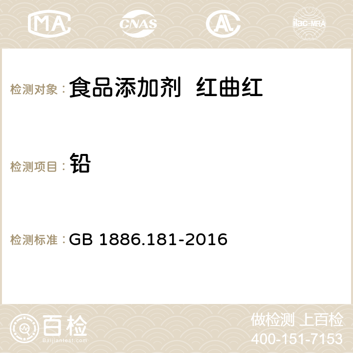 铅 食品安全国家标准 食品添加剂 红曲红 GB 1886.181-2016