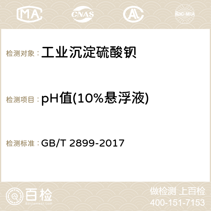 pH值(10%悬浮液) 工业沉淀硫酸钡 GB/T 2899-2017 5.9