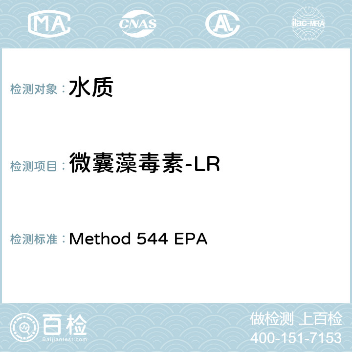 微囊藻毒素-LR 固相萃取-液相色譜/串聯(lián)質(zhì)譜法檢測水中微囊藻毒素和節(jié)球藻素 方法544 美國環(huán)境保護(hù)署