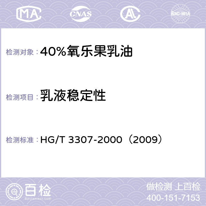 乳液稳定性 40%氧乐果乳油 HG/T 3307-2000（2009） 4.6