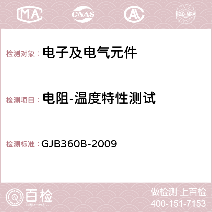 电阻-温度特性测试 电子及电气元件试验方法 GJB360B-2009 方法304