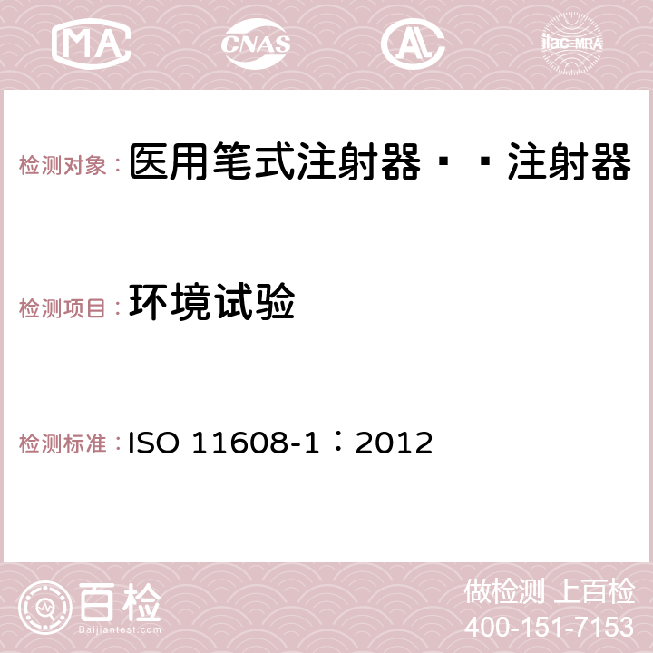 环境试验 ISO 11608-1:2012 医用笔试注射器 第1部分:笔式注射器 要求和试验方法 ISO 11608-1：2012 10.2
