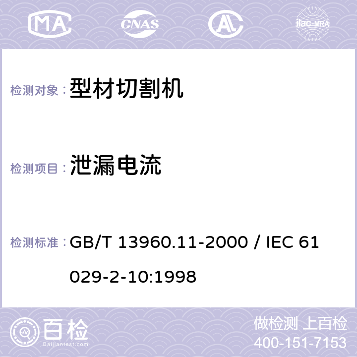 泄漏电流 GB/T 13960.11-2000 【强改推】可移式电动工具的安全 第二部分:型材切割机的专用要求(附标准修改单1)