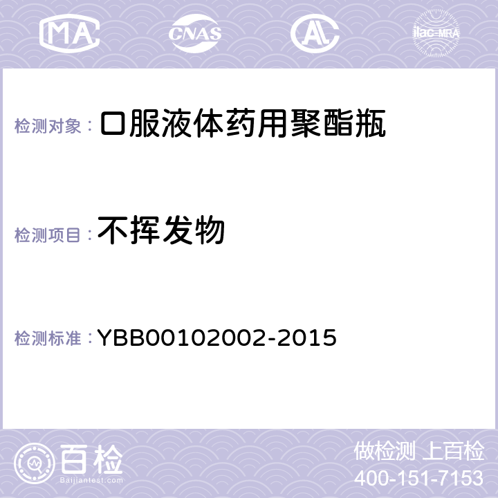 不挥发物 国家药包材标准 口服液体药用聚酯瓶 YBB00102002-2015