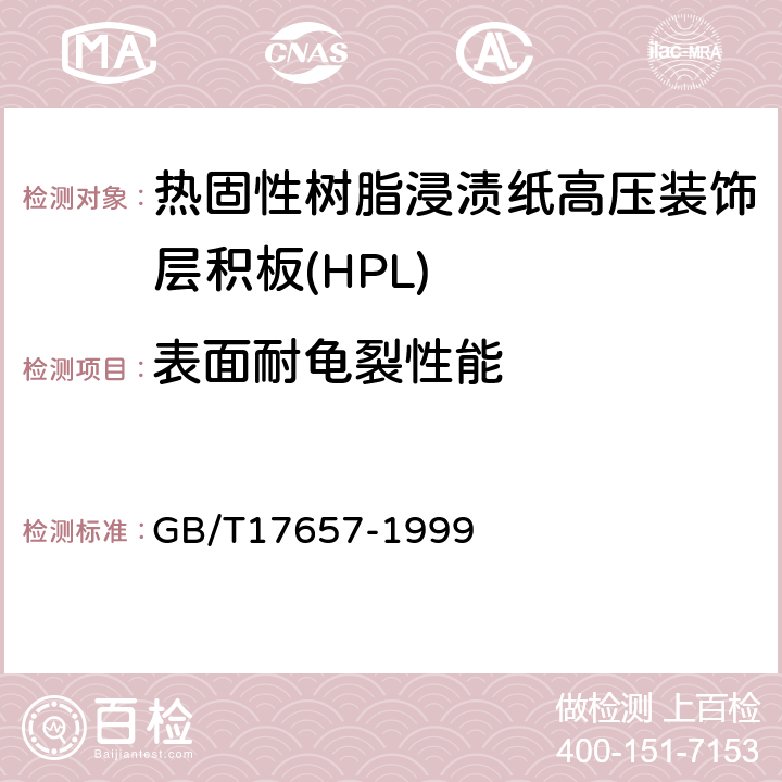 表面耐龟裂性能 人造板及饰面人造板理化性能试验方法 GB/T17657-1999 4.30