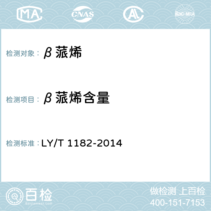 β蒎烯含量 β-蒎烯 LY/T 1182-2014
