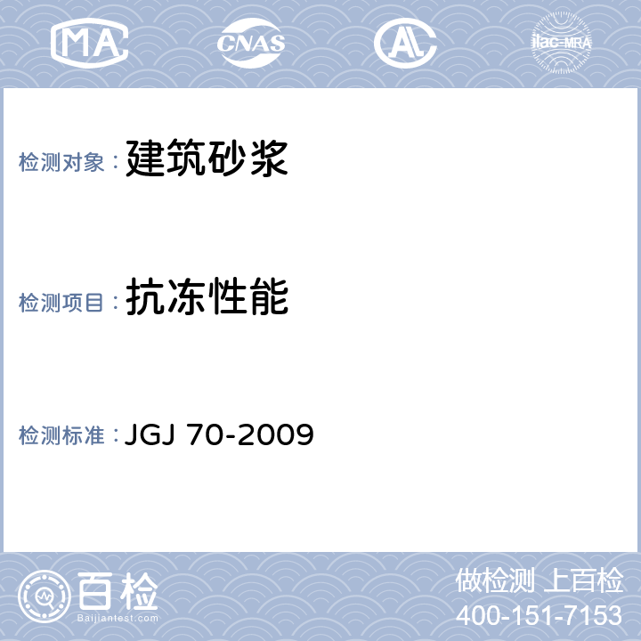 抗冻性能 建筑砂浆基本性能试验方法 JGJ 70-2009