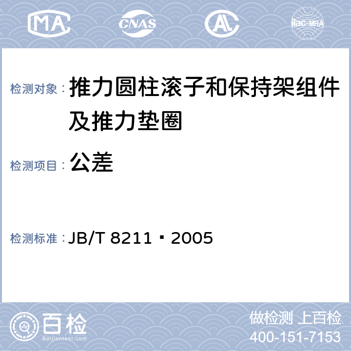 公差 滚动轴承推力圆柱滚子和保持架组件及推力垫圈 JB/T 8211−2005 /7.1