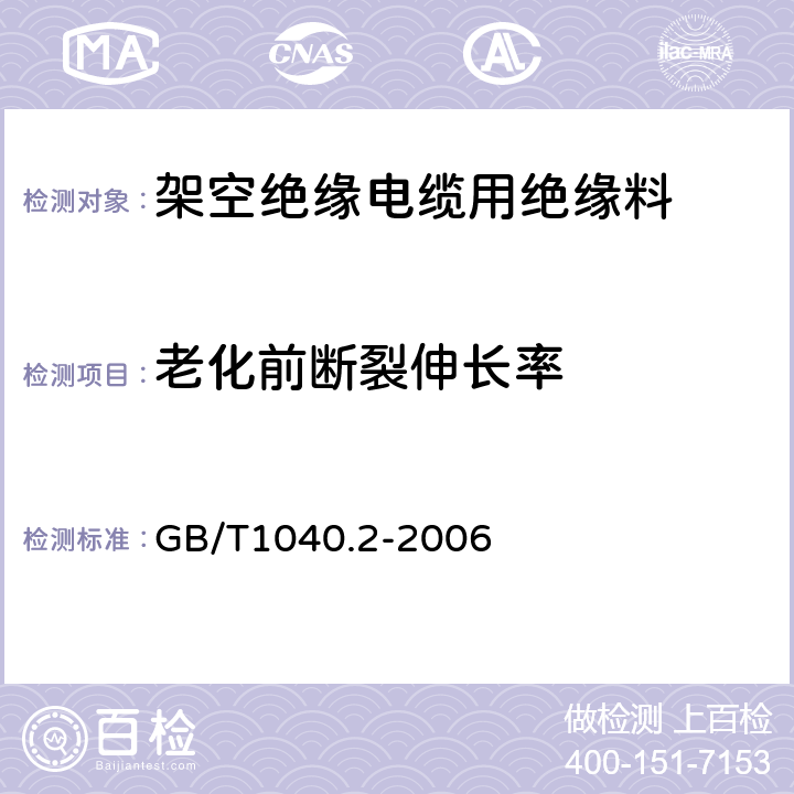 老化前断裂伸长率 塑料 拉伸性能的测定 第2部分:模塑和挤塑塑料的试验条件 GB/T1040.2-2006