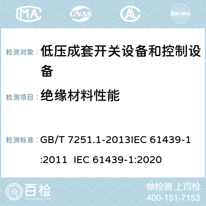 绝缘材料性能 低压成套开关设备和控制设备 第1部分：总则 GB/T 7251.1-2013IEC 61439-1:2011 IEC 61439-1:2020