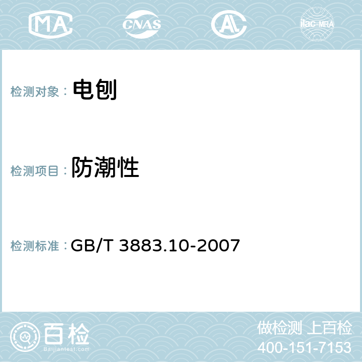 防潮性 手持式电动工具的安全第二部分：电刨的专用要求 GB/T 3883.10-2007 14