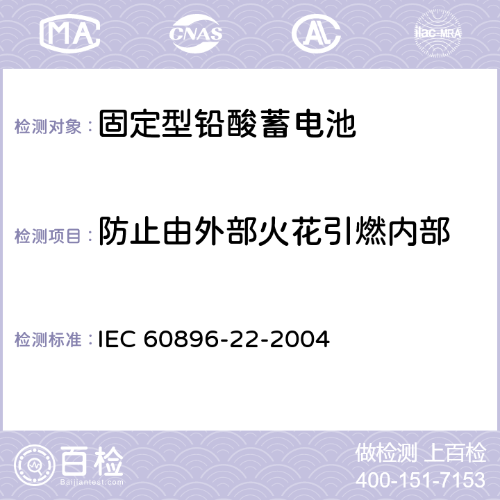 防止由外部火花引燃内部 固定型铅酸蓄电池 第22部分：阀控式-技术要求 IEC 60896-22-2004 2.4