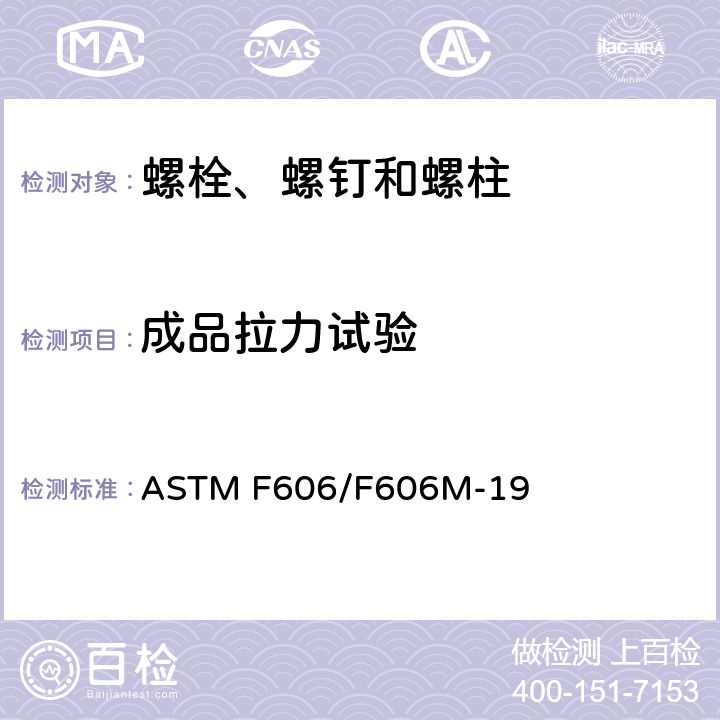 成品拉力试验 测定内外螺纹紧固件、垫圈、直接拉力指示器和铆钉机械性能的标准试验方法 ASTM F606/F606M-19 3.4