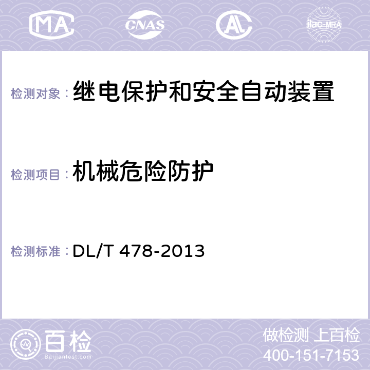 机械危险防护 继电保护和安全自动装置通用技术条件 DL/T 478-2013 6、7.16