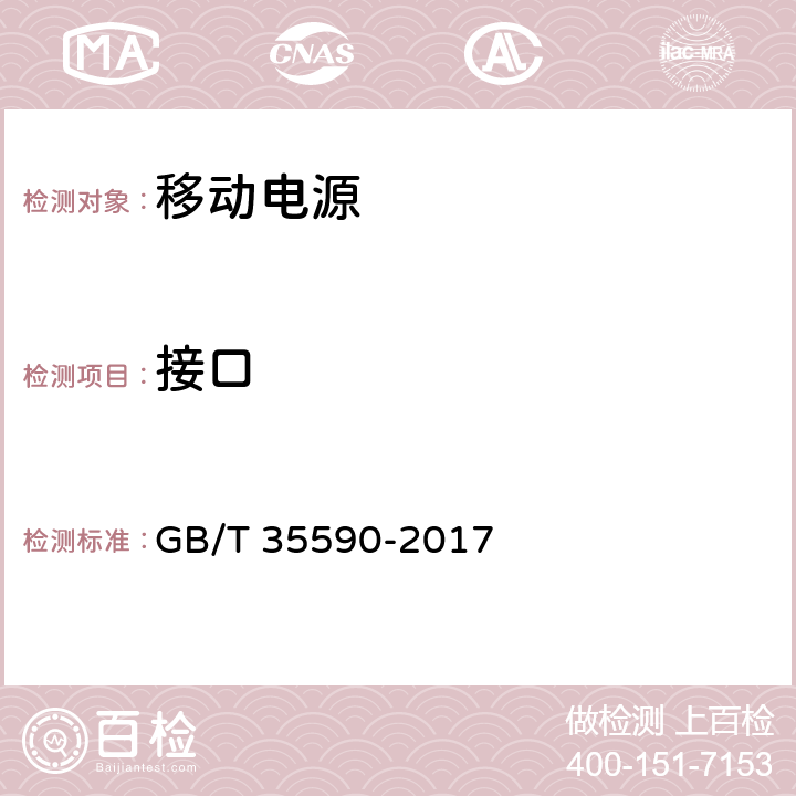 接口 信息技术便携式数字设备用移动电源通用要求 GB/T 35590-2017 5.4