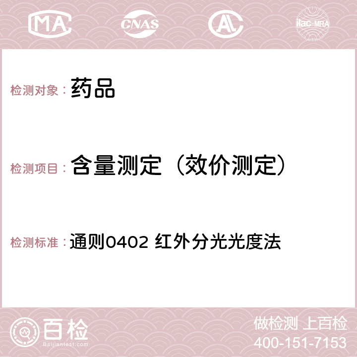 含量测定（效价测定） 中国药典2015年版四部 通则0402 红外分光光度法