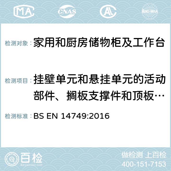 挂壁单元和悬挂单元的活动部件、搁板支撑件和顶板强度试验 BS EN 14749:2016 家具— 家用和厨房储物柜及工作台--安全要求和测试方法  5.3.11.2