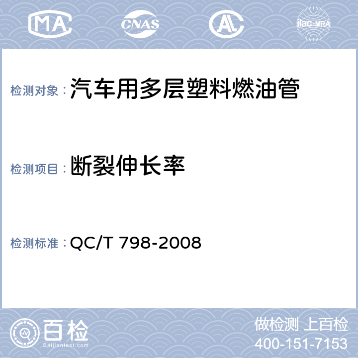 断裂伸长率 汽车用多层塑料燃油管 QC/T 798-2008 7.9