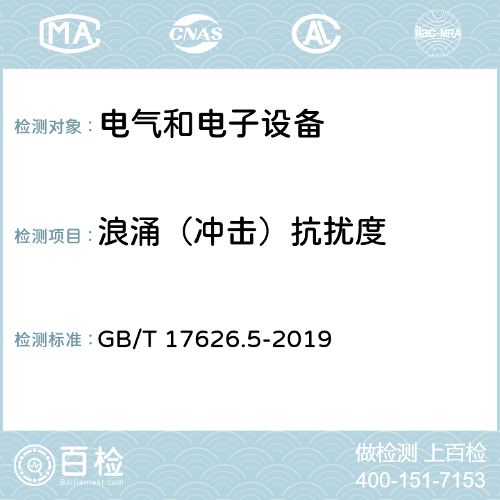 浪涌（冲击）抗扰度 电磁兼容 试验和测量技术 浪涌 (冲击)抗扰度试验 GB/T 17626.5-2019