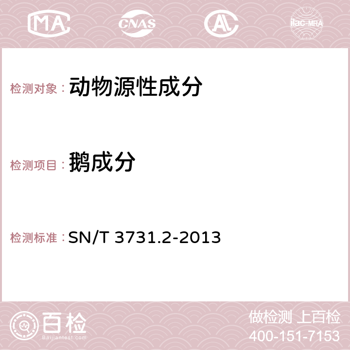 鹅成分 食品及饲料中常见禽类品种的鉴定方法-第2部分：鹅成分检测 PCR方法 SN/T 3731.2-2013