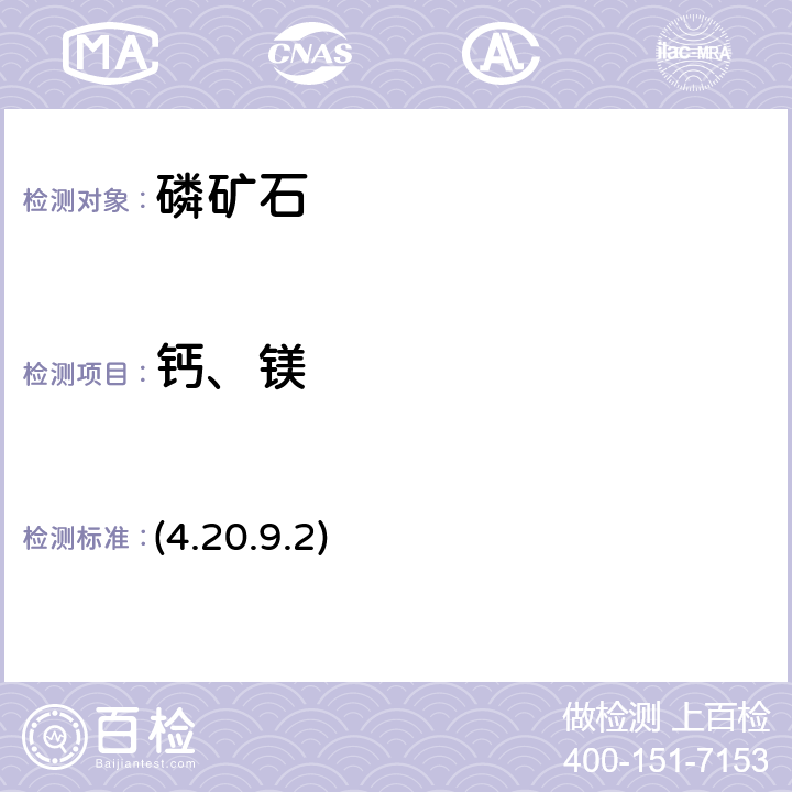 钙、镁 《岩石矿物分析》（第四版）地质出版社 2011 年 EDTA容量法测定氧化钙 (4.20.9.2)