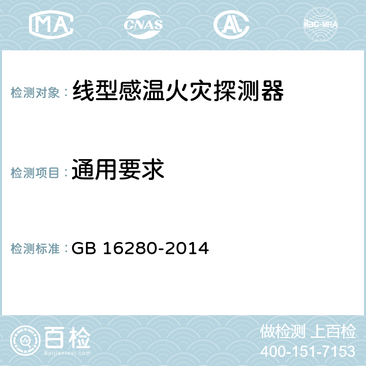 通用要求 线型感温火灾探测器 GB 16280-2014 4.2