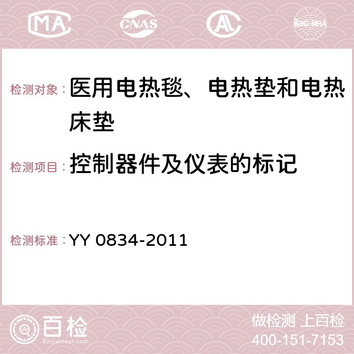 控制器件及仪表的标记 医用电气设备 第二部分：医用电热毯、电热垫和电热床垫 安全专用要求 YY 0834-2011 50.1