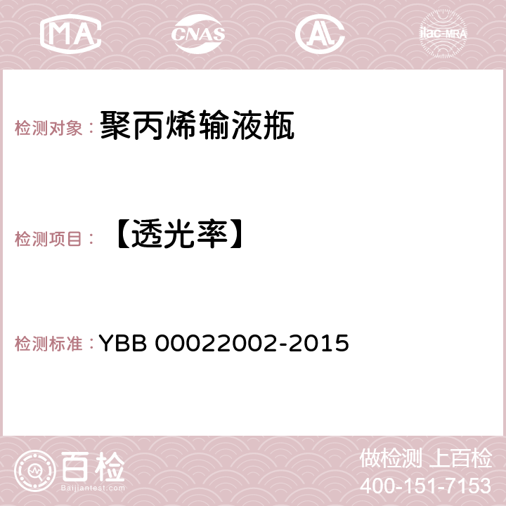 【透光率】 聚丙烯输液瓶 YBB 00022002-2015