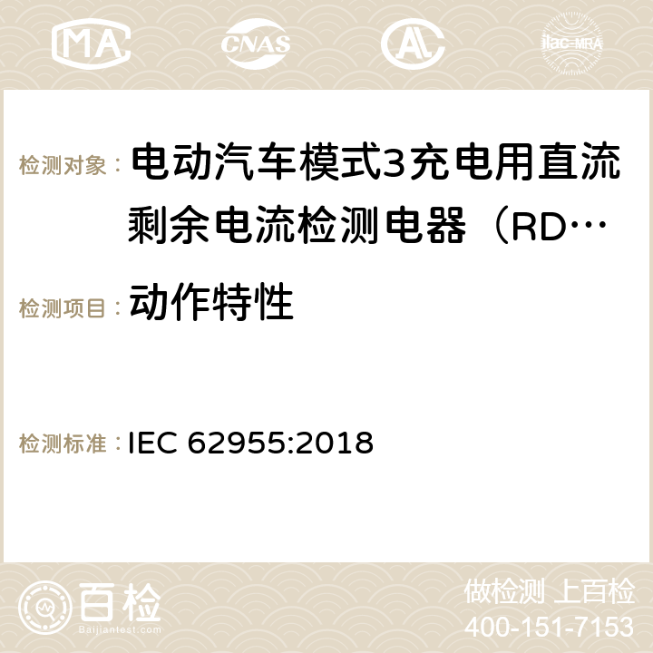 动作特性 电动汽车模式3充电用直流剩余电流检测电器（RDC-DD） IEC 62955:2018 9.9