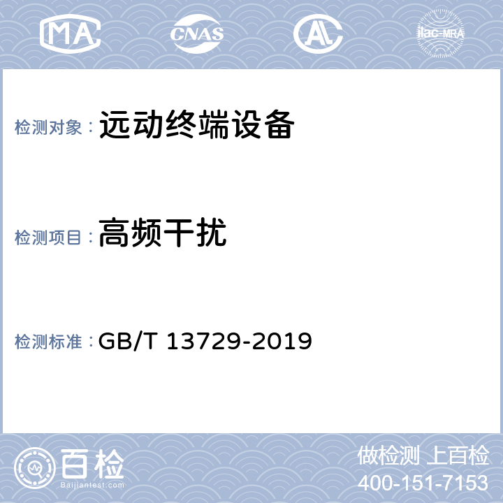 高频干扰 远动终端设备 GB/T 13729-2019 5.7.1、6.8.1