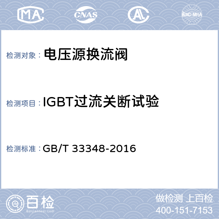 IGBT过流关断试验 GB/T 33348-2016 高压直流输电用电压源换流器阀电气试验