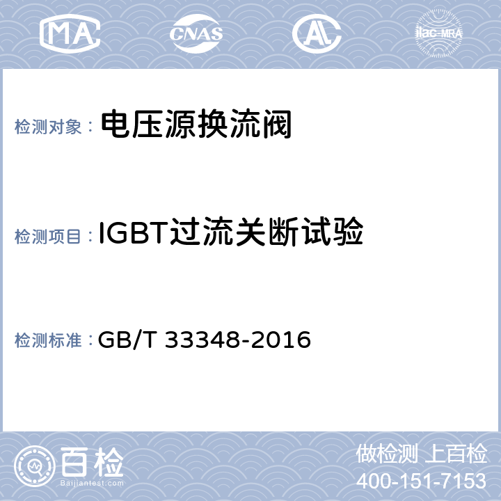 IGBT过流关断试验 高压直流输电用电压源换流器阀 电子试验 GB/T 33348-2016 10