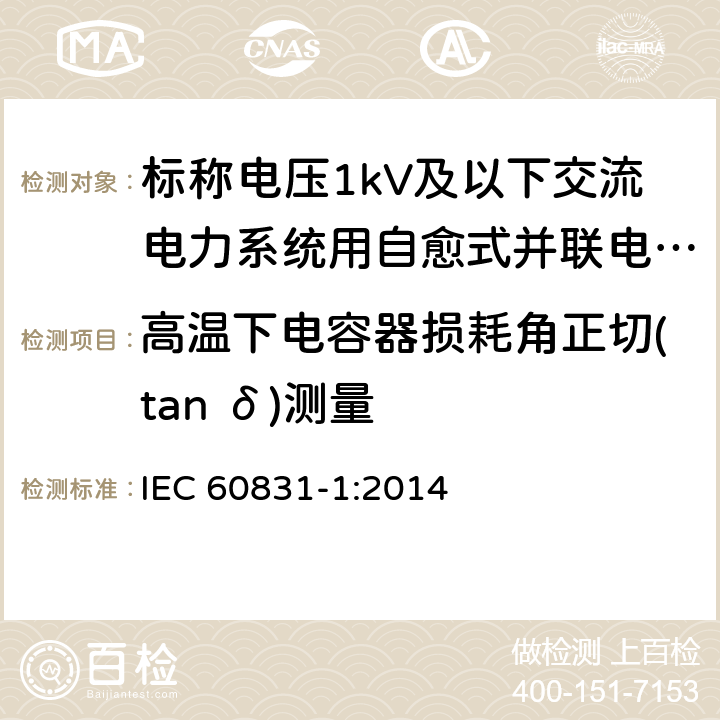 高温下电容器损耗角正切(tan δ)测量 标称电压 1 000 V 及以下交 流电力 系统用自愈式并联电容器第 1 部分 ：总则 性能 、试验和定额安全要求 安装和运行导则 IEC 60831-1:2014 14