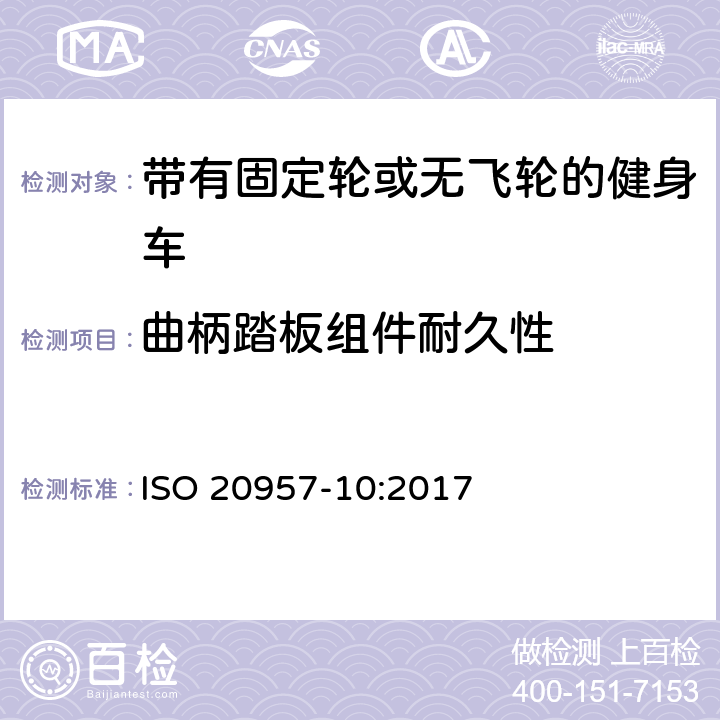 曲柄踏板组件耐久性 固定式健身器材 第10部分：带有固定轮或无飞轮的健身车 附加的特殊安全要求和试验方法 ISO 20957-10:2017 6.8