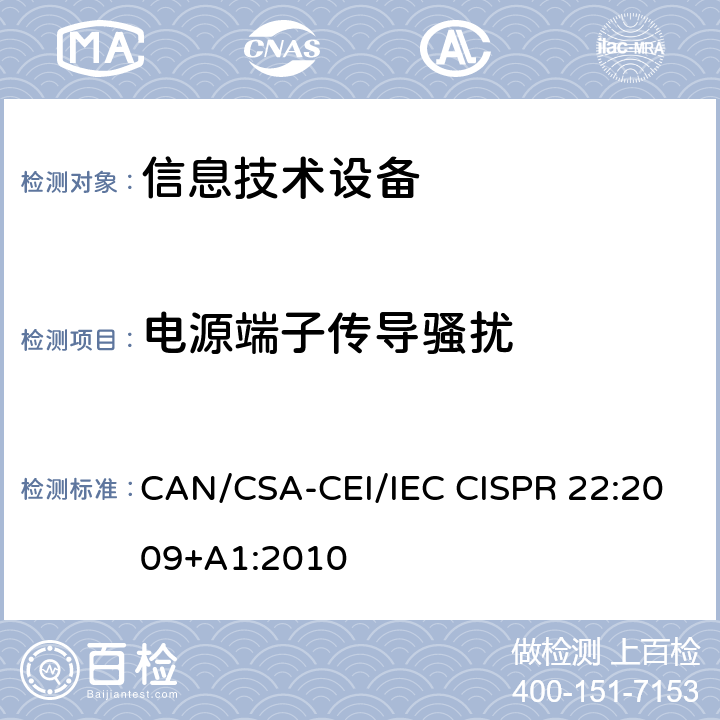 电源端子传导骚扰 IEC CISPR 22:2009 信息技术设备的无线电骚扰限值和测量方法 CAN/CSA-CEI/+A1:2010 章节5 章节9