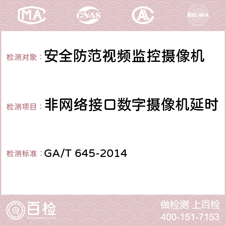 非网络接口数字摄像机延时 安全防范监控变速球形摄像机 GA/T 645-2014 6.4.3.2