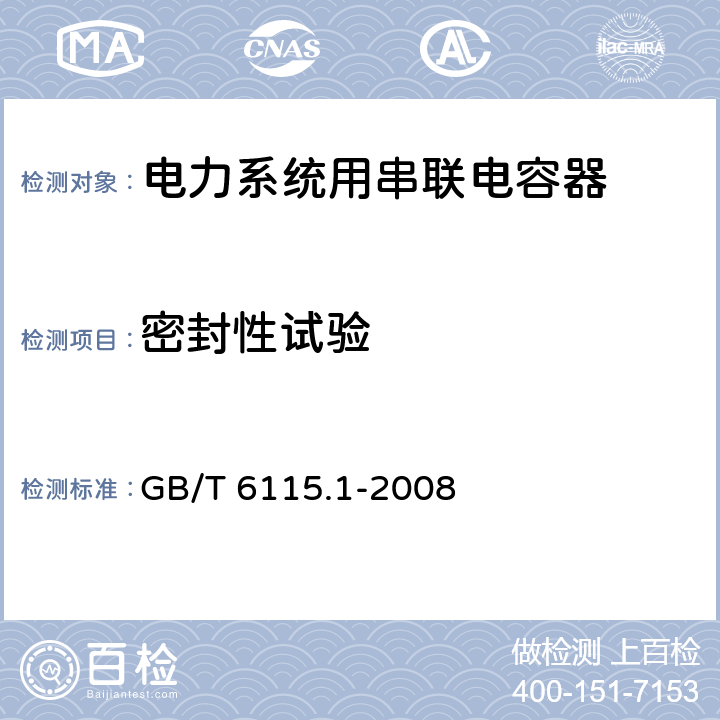 密封性试验 电力系统用串联电容器 第1部分：总则 GB/T 6115.1-2008 5.8