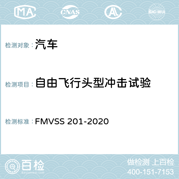 自由飞行头型冲击试验 乘员在车内碰撞时的防护 FMVSS 201-2020 S5、S8、S9、S10