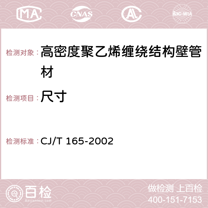 尺寸 《高密度聚乙烯缠绕结构壁管材》 CJ/T 165-2002 7.3