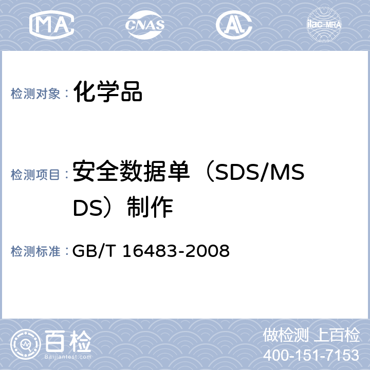 安全数据单（SDS/MSDS）制作 化学品安全技术说明书 内容和项目顺序 GB/T 16483-2008