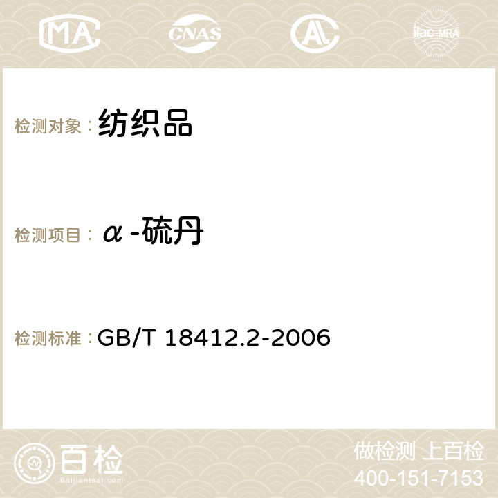 α-硫丹 纺织品 农药残留量的测定 第2部分：有机氯农药 GB/T 18412.2-2006